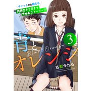 青とオレンジ ベツフレプチ（3）（講談社） [電子書籍]