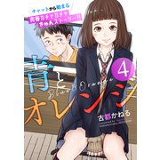 青とオレンジ ベツフレプチ（4）（講談社） [電子書籍]