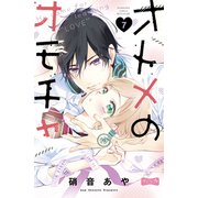オトメのオモチャ ベツフレプチ（7）（講談社） [電子書籍]