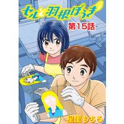 セルと羽根ぼうき 15（小学館） [電子書籍]
