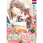 後宮の嘘恋（2）（白泉社） [電子書籍]