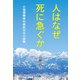 人はなぜ死に急ぐか（星和書店） [電子書籍]