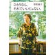 ひとりなら、それでいいじゃない。（ポプラ社） [電子書籍]