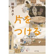 片をつける（ポプラ社） [電子書籍]