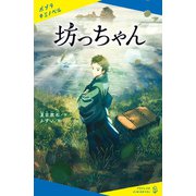 坊っちゃん（ポプラ社） [電子書籍]