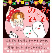 みーみとひーひ（学研） [電子書籍]