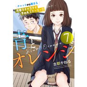 青とオレンジ ベツフレプチ（7）（講談社） [電子書籍]