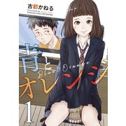 青とオレンジ（1）（講談社） [電子書籍]
