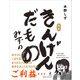 きんげんだもの（幻冬舎） [電子書籍]