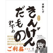 きんげんだもの（幻冬舎） [電子書籍]