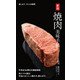 新版 焼肉美味手帖（世界文化社） [電子書籍]