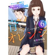 青とオレンジ ベツフレプチ（6）（講談社） [電子書籍]