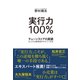 実行力100％―――チェーンストアの業績を上げる業務指示のすごい手法（ダイヤモンド社） [電子書籍]