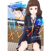 青とオレンジ ベツフレプチ（2）（講談社） [電子書籍]