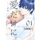 愛だけに。 分冊版（1）（講談社） [電子書籍]