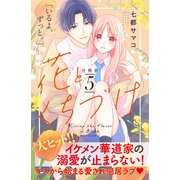 花とくちづけ 分冊版（5）（講談社） [電子書籍]