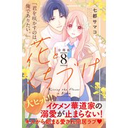 花とくちづけ 分冊版（8）（講談社） [電子書籍]