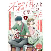 不器用くんと片想いのうた プチキス（1）（講談社） [電子書籍]