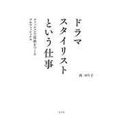 ドラマスタイリストという仕事～ファッションで役柄をつくるプロフェッショナル～（光文社） [電子書籍]
