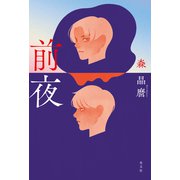 前夜（光文社） [電子書籍]