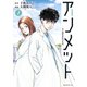 アンメット ーある脳外科医の日記ー（1）（講談社） [電子書籍]