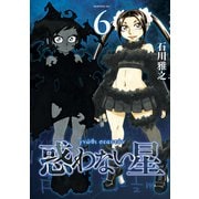 惑わない星（6）（講談社） [電子書籍]