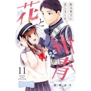 花と紺青 防大男子に恋しました。 ベツフレプチ（11）（講談社） [電子書籍]