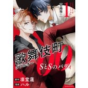 歌舞伎町ダブルオー SとSのバディ 分冊版（1）（講談社） [電子書籍]