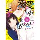 溺愛くんは手を出せない 分冊版（4）（講談社） [電子書籍]