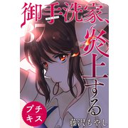 御手洗家、炎上する プチキス（37）（講談社） [電子書籍]
