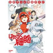 はたらく細胞 公式アニメ完全ガイド（講談社） [電子書籍]
