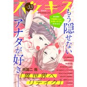 ハツキス（33号）（講談社） [電子書籍]