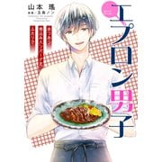 【電子オリジナル】エプロン男子 あつあつ煮込みハンバーグをふたりで（集英社） [電子書籍]