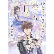 【電子オリジナル】ひとりこさんと巣ごもりの日々（集英社） [電子書籍]