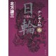 チンギス紀 九 日輪（集英社） [電子書籍]