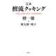 完本 檀流クッキング（集英社） [電子書籍]