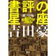 書評の星座 紙プロ編 吉田豪のプロレス＆格闘技本メッタ斬り1995-2004（集英社） [電子書籍]