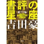 書評の星座 紙プロ編 吉田豪のプロレス＆格闘技本メッタ斬り1995-2004（集英社） [電子書籍]
