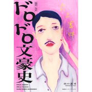 炎上案件 明治/大正 ドロドロ文豪史（集英社） [電子書籍]