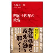 明治十四年の政変（インターナショナル新書）（集英社） [電子書籍]
