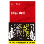 熊楠と幽霊（インターナショナル新書）（集英社） [電子書籍]
