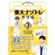 東大ナゾトレドリル 小学3年生（扶桑社） [電子書籍]