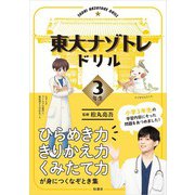 東大ナゾトレドリル 小学3年生（扶桑社） [電子書籍]