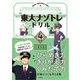 東大ナゾトレドリル 小学4年生（扶桑社） [電子書籍]