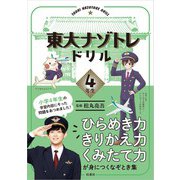 東大ナゾトレドリル 小学4年生（扶桑社） [電子書籍]