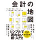 「お金の流れ」がたった1つの図法でぜんぶわかる 会計の地図（ダイヤモンド社） [電子書籍]