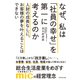 なぜ、私は「社員の幸せ」を第一に考えるのか―――人財の成長なしに、お客様の夢を叶えることはできない（ダイヤモンド社） [電子書籍]