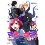 まおーえる！～社畜OLと異世界最強魔王入れ替わり生活～ 第2話（キルタイム） [電子書籍]
