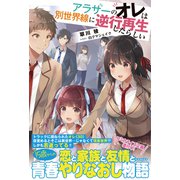 アラサーのオレは別世界線に逆行再生したらしい【電子版特典付】（主婦と生活社） [電子書籍]