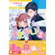 まだ早い！！【電子版特典付】2（主婦と生活社） [電子書籍]